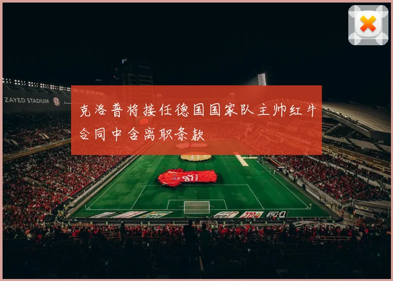 克洛普将接任德国国家队主帅红牛合同中含离职条款