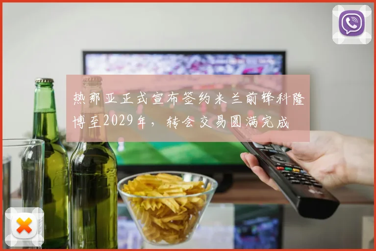 热那亚正式宣布签约米兰前锋科隆博至2029年，转会交易圆满完成