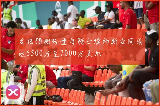 名记预测哈登与骑士续约新合同或达6500万至7000万美元