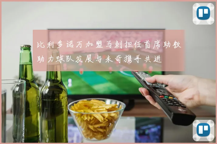 比利多诺万加盟马刺担任首席助教助力球队发展与米奇携手共进
