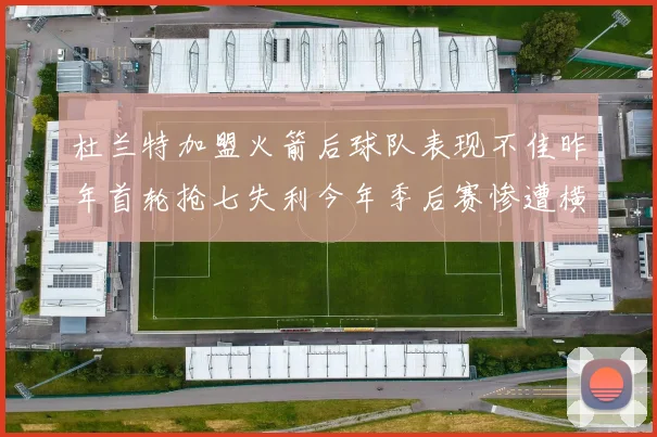 杜兰特加盟火箭后球队表现不佳昨年首轮抢七失利今年季后赛惨遭横扫