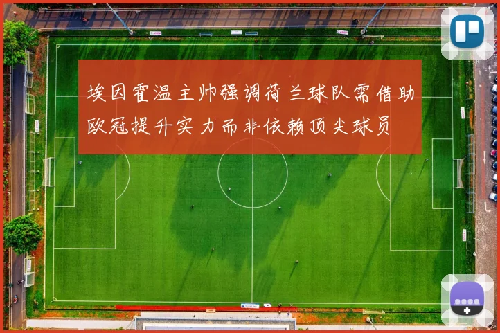 埃因霍温主帅强调荷兰球队需借助欧冠提升实力而非依赖顶尖球员