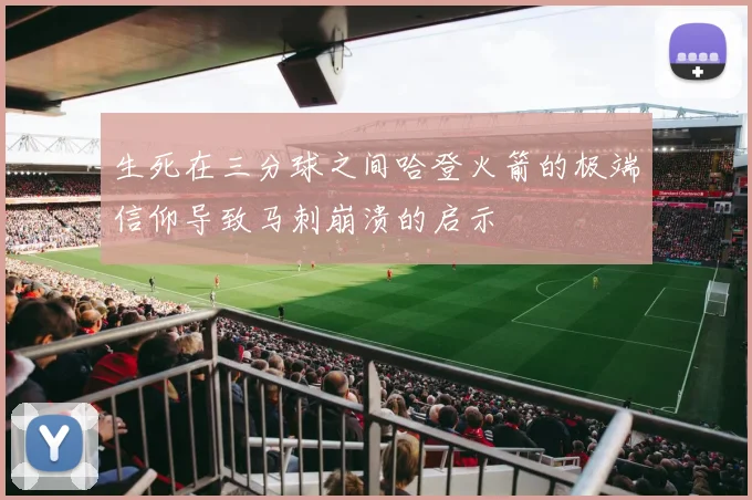 生死在三分球之间哈登火箭的极端信仰导致马刺崩溃的启示