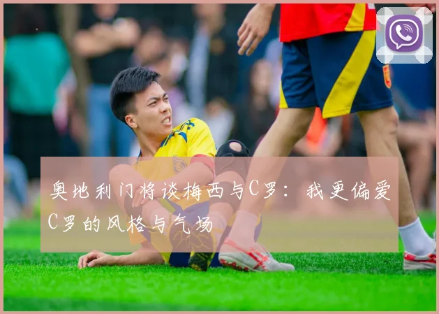 奥地利门将谈梅西与C罗：我更偏爱C罗的风格与气场