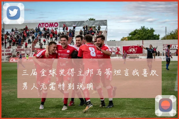 三届金球奖得主邦马蒂坦言我喜欢男人无需特别说明